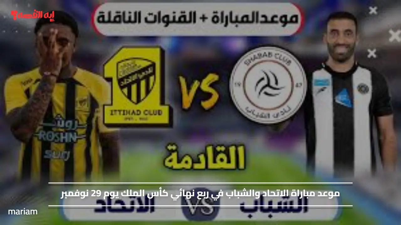 موعد مباراة الاتحاد والشباب في ربع نهائي كأس الملك اليوم 29 نوفمبر والقنوات الناقلة